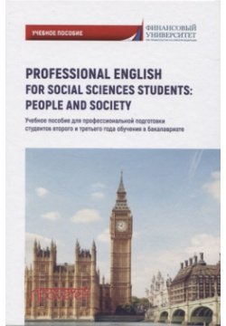Professional English for Social Sciences Students: People and Society Прометей 978 5 00172 064 