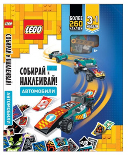 LEGO Iconic  Собирай и Наклеивай Автомобили (книга с наклейками + конструктор LEGO) Время 978 5 907333 29 1