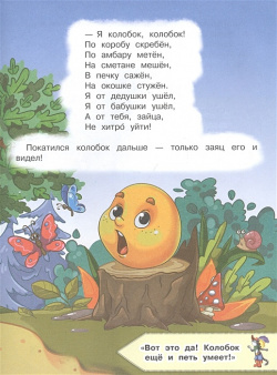 "Колобок" и другие сказки Издательство Детская литература АО 978 5 08 006524
