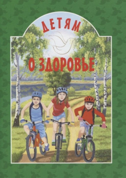 Детям о здоровье Белорусский Экзархат Московского Патриархата 978 985 7232 51 2 