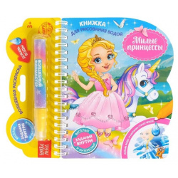 Книжка для рисования водой «Милые принцессы» с водным маркером БУКВА ЛЕНД 978 5 00145 241 6 
