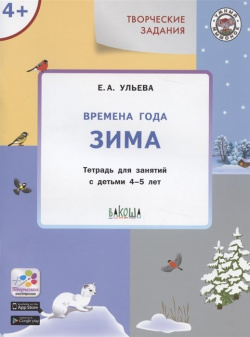 Творческие задания  Времена года Зима Тетрадь для занятия с детьми 4 5 лет Вакоша 978 00132 087 6