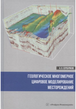 Геологическое многомерное цифровое моделирование месторождений  Монография Инфра Инженерия 978 5 9729 0693 2