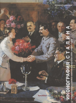 Иконография Сталина  Репрезентация власти в советском искусстве 1930 1950 х годов БуксМАрт 978 5 907267 65 7