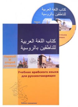 Учебник арабского языка для русскоговорящих  1 2 уровень (+СD) Библос 978 5 91501 038