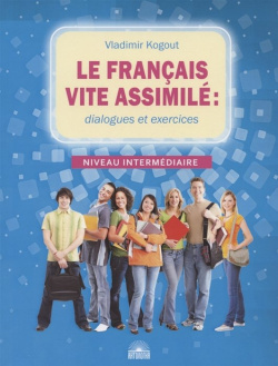 Le francais vite assimile: dialogues et exercices  Учебное пособие Антология 978 5 6045864 3
