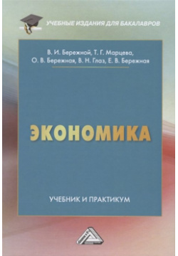 Экономика  Учебник и практикум Дашков К 978 5 394 04636 0