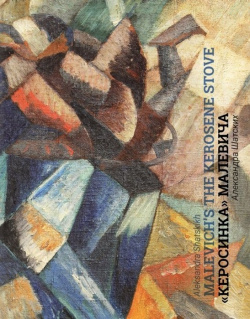 Кубофутуристическая "Керосинка" Казимира Малевича = Kazimir Malevich`s Cubo Futurist Painting The Kerosene Stove Три квадрата 978 5 94607 254 0 