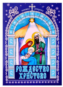 "Рождество Христово"  Книжка раскраска Благотворительный фонд имени святого апостола Иоанна Богослова 978 5 89653 225