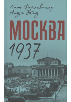 Москва 1937 Концептуал 978 5 907289 90 1 