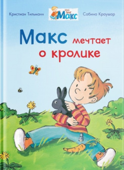 Макс мечтает о кролике Омега пресс ООО 978 5 465 04086 0 Книга