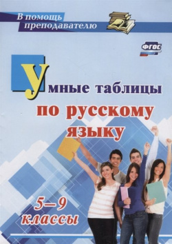 Умные таблицы по русскому языку  5 9 классы Учитель 978 7057 5267 6
