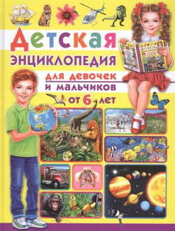 Детская энциклопедия  Для девочек и мальчиков от 6 лет Владис 978 5 9567 2801 7