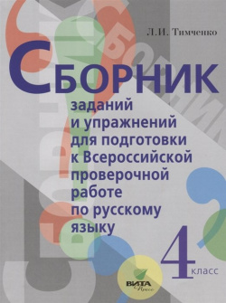 Сборник заданий и упражнений для подготовки к Всеросийской проверочной работе по русскому языку  4 класс Вита Пресс 978 5 7755 3953