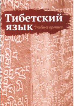 Тибетский язык  Учебные прописи Амрита Русь 978 5 413 02463 8