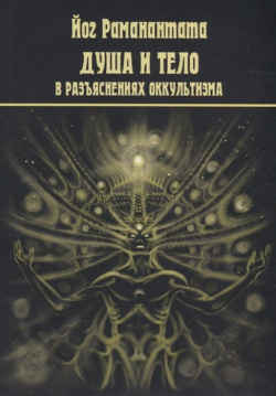 Душа и тело в разъяснениях оккультизма Magic Kniga 978 5 6042358 7 4 Эта книга