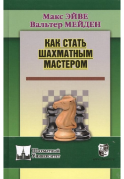 Как стать шахматным мастером Русский шахматный дом 978 5 94693 301 8 