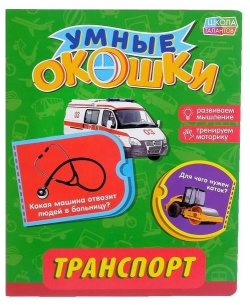 Книжка картонная с 3 окошками «Транспорт» БУКВА ЛЕНД 978 5 906943 86 6 