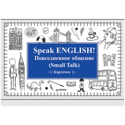 Speak ENGLISH  Повседневное общение (Small Talk) Карточки Питер 978 5 00116 119 6