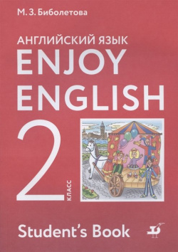 Enjoy English  Английский с удовольствием язык 2 класс Учебник Просвещение Издательство 978 5 09 080286 4