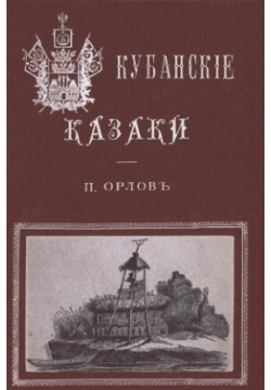 Кубанские казаки Секачев В  Издательство 978 5 4481 0738 2 Репринт с издания