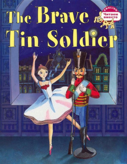 Стойкий оловянный солдатик = The Brave Tin Soldier Айрис пресс 978 5 8112 3805 7 