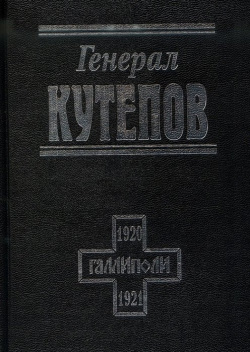 Генерал Кутепов Посев 978 5 85824 190 4 