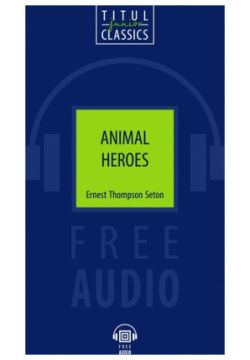 Animal Heroes  Животные герои: книга для чтения на английском языке Титул 978 5 86866 921 7