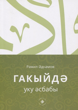 Гакыйдэ  Уку эсбабы (на татарском языке) Хузур 978 5 85247 627 2