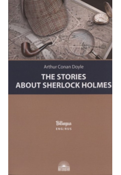 The Stories about Sherlock Holmes / Рассказы о Шерлоке Холмсе Антология 978 5 6045864 1 9 