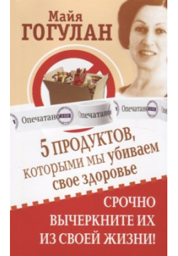 5 продуктов  которыми мы убиваем свое здоровье Срочно вычеркните их из своей жизни Русский шахматный дом 978 94693 916 4