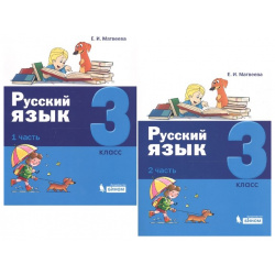 Русский язык  3 класс В 2 частях (комплект из книг) БИНОМ Лаборатория знаний 978 5 9963 3490