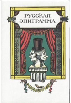 Русская эпиграмма Художественная литература 978 5 280 03270 