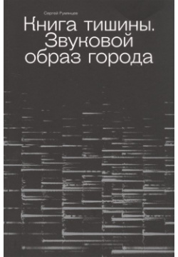 Книга тишины  Звуковой образ города Центр книги Рудомино 978 5 00087 189 8