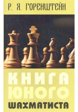 Книга юного шахматиста Русский шахматный дом 978 5 94693 318 6 