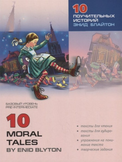 10 moral tales  поучительных историй Инфра М 978 5 9925 0174 2