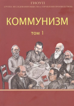 Коммунизм  Том 1/ Группа исследования общества и управления производством СИНЭЛ 978 5 6045907 0 6