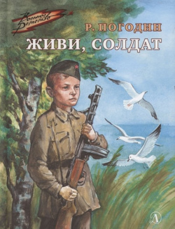 Живи  солдат Издательство Детская литература АО 978 5 08 006611