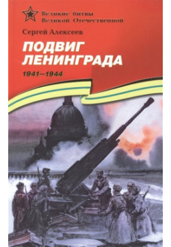 Подвиг Ленинграда  1941 1944 Рассказы для детей Издательство Детская литература АО 978 5 08 004574