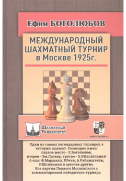 Международный шахматный турнир в Москве 1925 года Русский дом 978 5 94693 918 8 