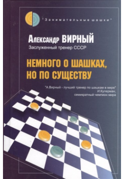 Немного о шашках  но по существу Русский шахматный дом 978 5 94693 920 1