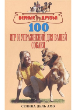 100 игр и упражнений для вашей собаки Аквариум 978 5 904880 80 4 