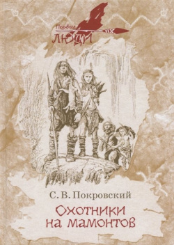 Охотники на мамонтов РуДа 978 5 6041907 4 6 В книге представлены две