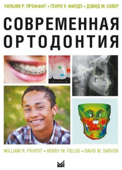 Современная ортодонтия Медпресс информ 978 5 00030 640 6 