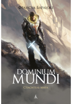 Dominium Mundi  Спаситель мира Азбука Издательство 978 5 389 19744 2