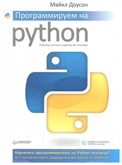 Программируем на Python Питер 978 5 459 00314 7 Эта книга  идеальное пособие