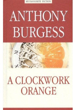 A Clockwork Orange Антология 978 5 9908665 3 