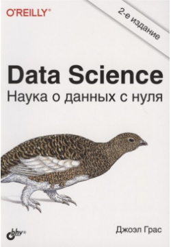 Data Science  Наука о данных с нуля БХВ Петербург 978 5 9775 6731 2