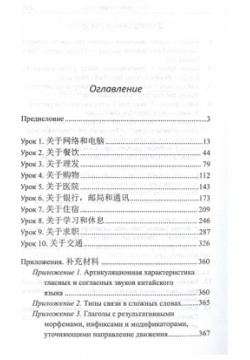 Практический курс речевого общения на китайском языке  Учебник (+CD) ВКН 978 5 7873 0999 7