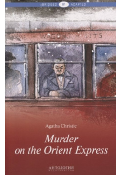 Murder on the Orient Express Антология 978 5 9500281 3 7 